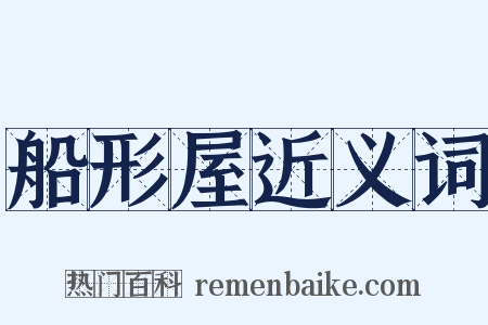 船形屋近义词是什么意思的图片